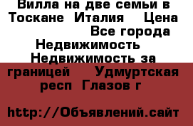 Вилла на две семьи в Тоскане (Италия) › Цена ­ 56 878 000 - Все города Недвижимость » Недвижимость за границей   . Удмуртская респ.,Глазов г.